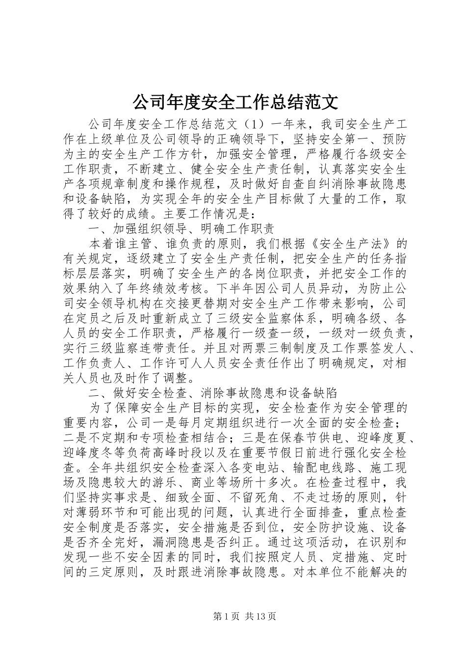 2024年公司年度安全工作总结范文_第1页