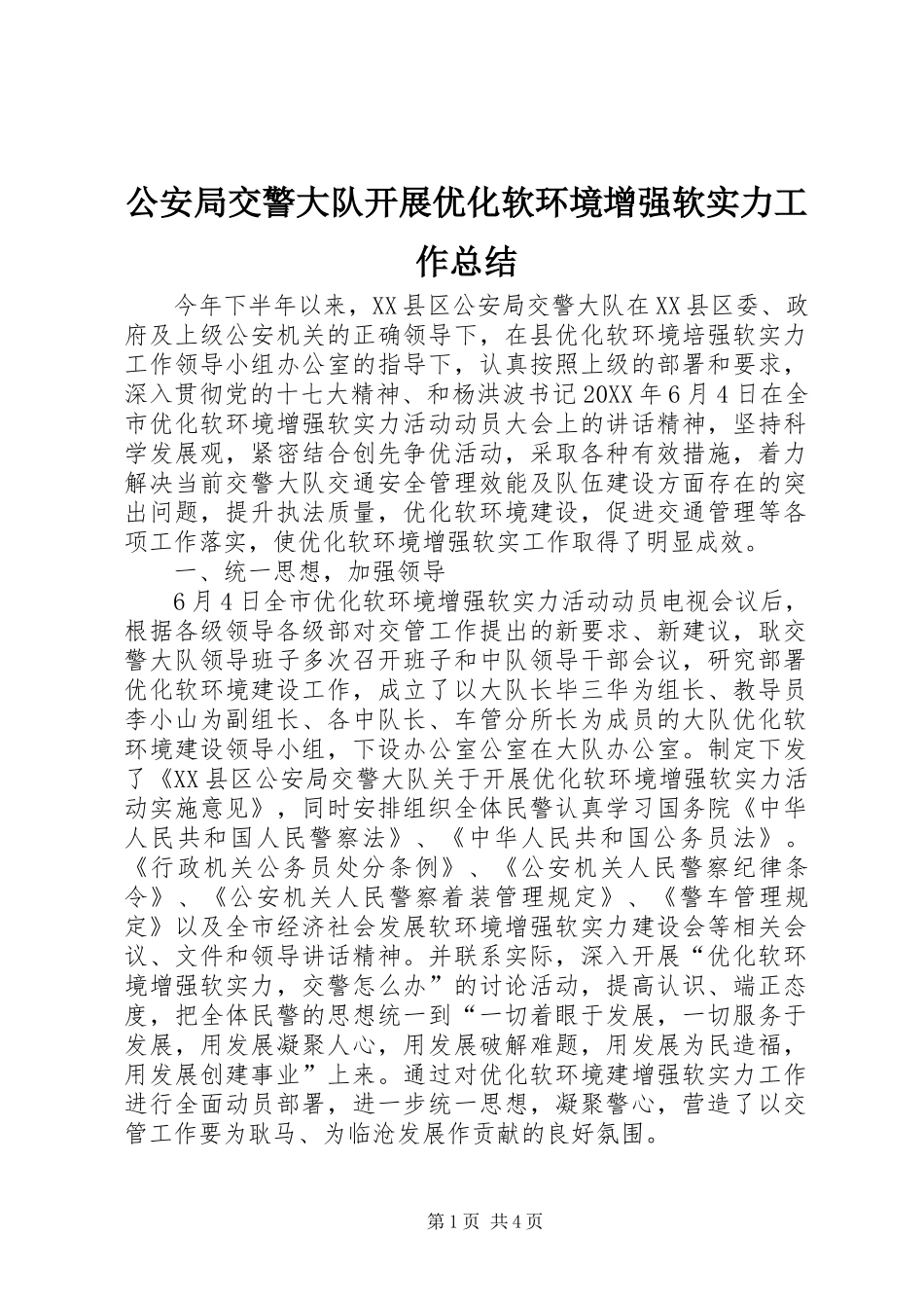 2024年公安局交警大队开展优化软环境增强软实力工作总结_第1页