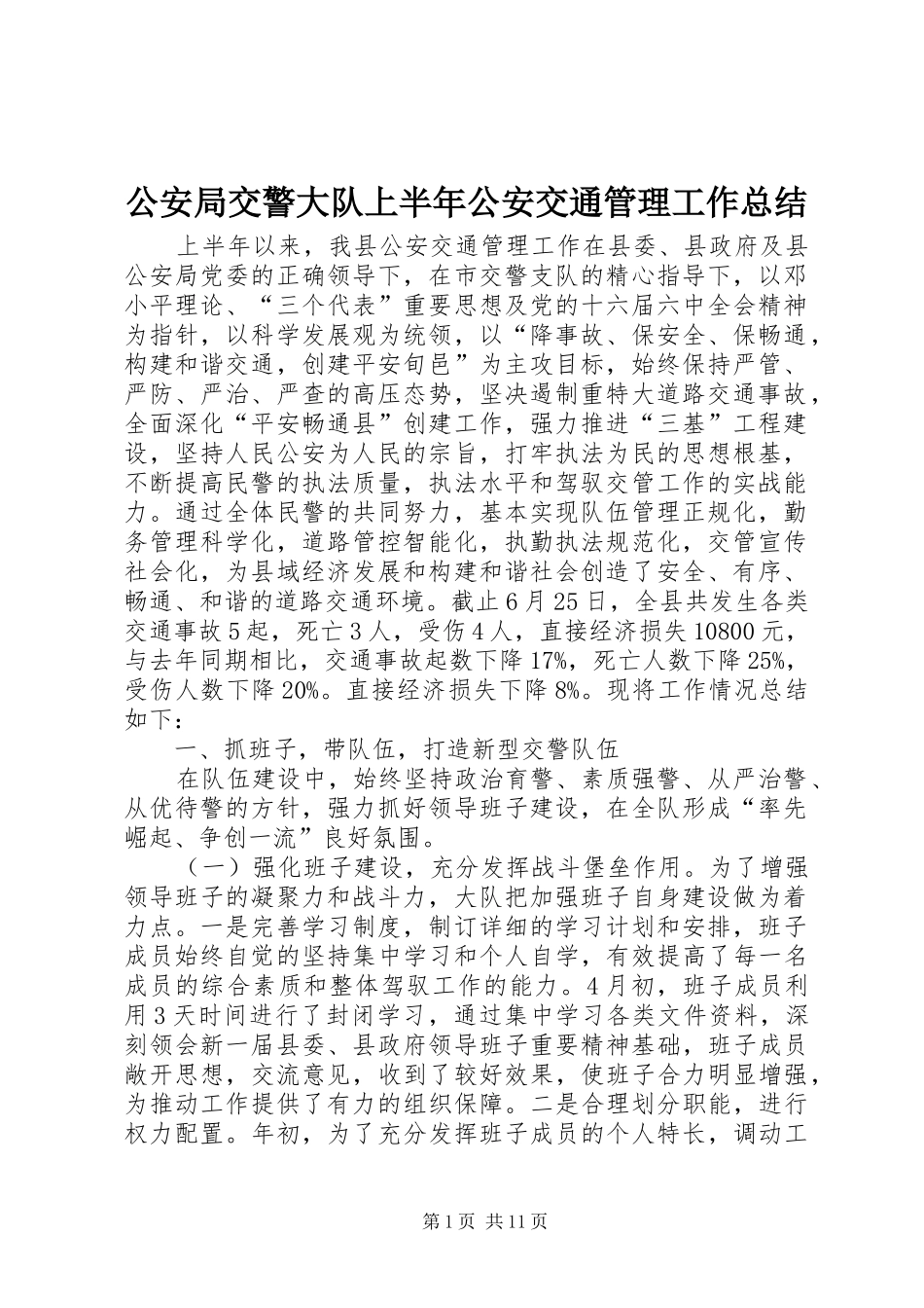 2024年公安局交警大队上半年公安交通管理工作总结_第1页