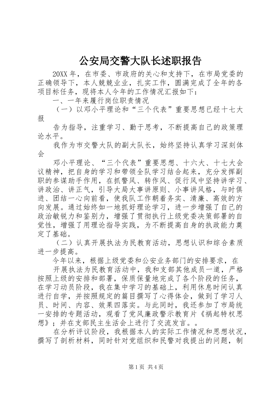 2024年公安局交警大队长述职报告_第1页