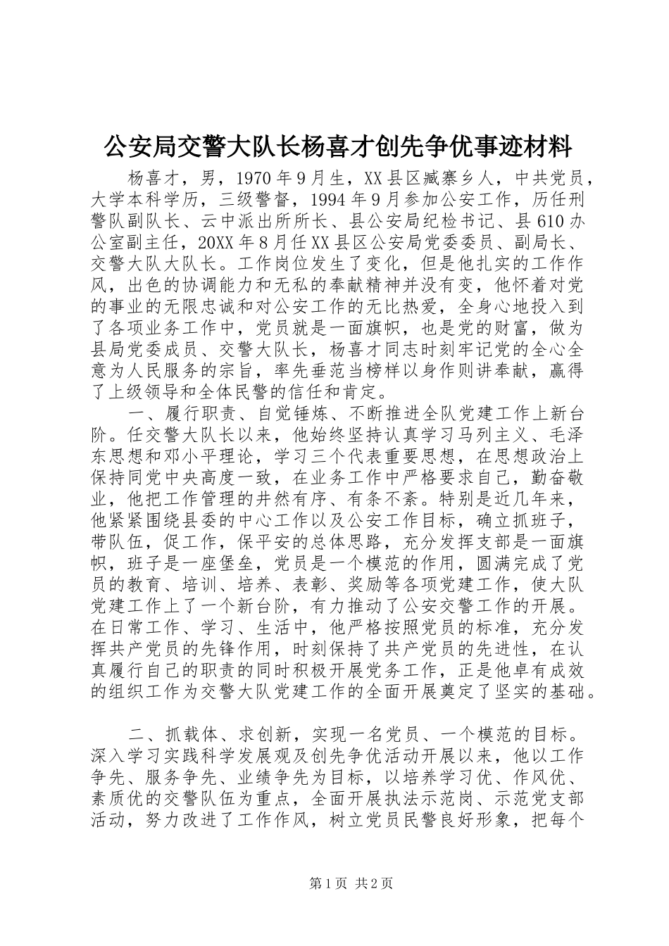 2024年公安局交警大队长杨喜才创先争优事迹材料_第1页
