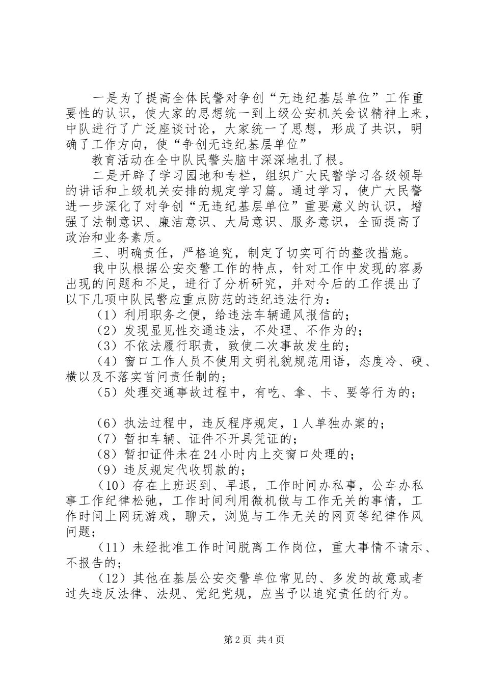 2024年公安局交警大队争创无违纪基层单位活动阶段总结_第2页