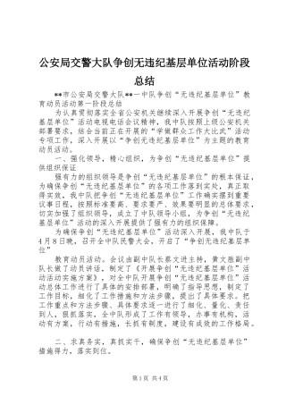 2024年公安局交警大队争创无违纪基层单位活动阶段总结