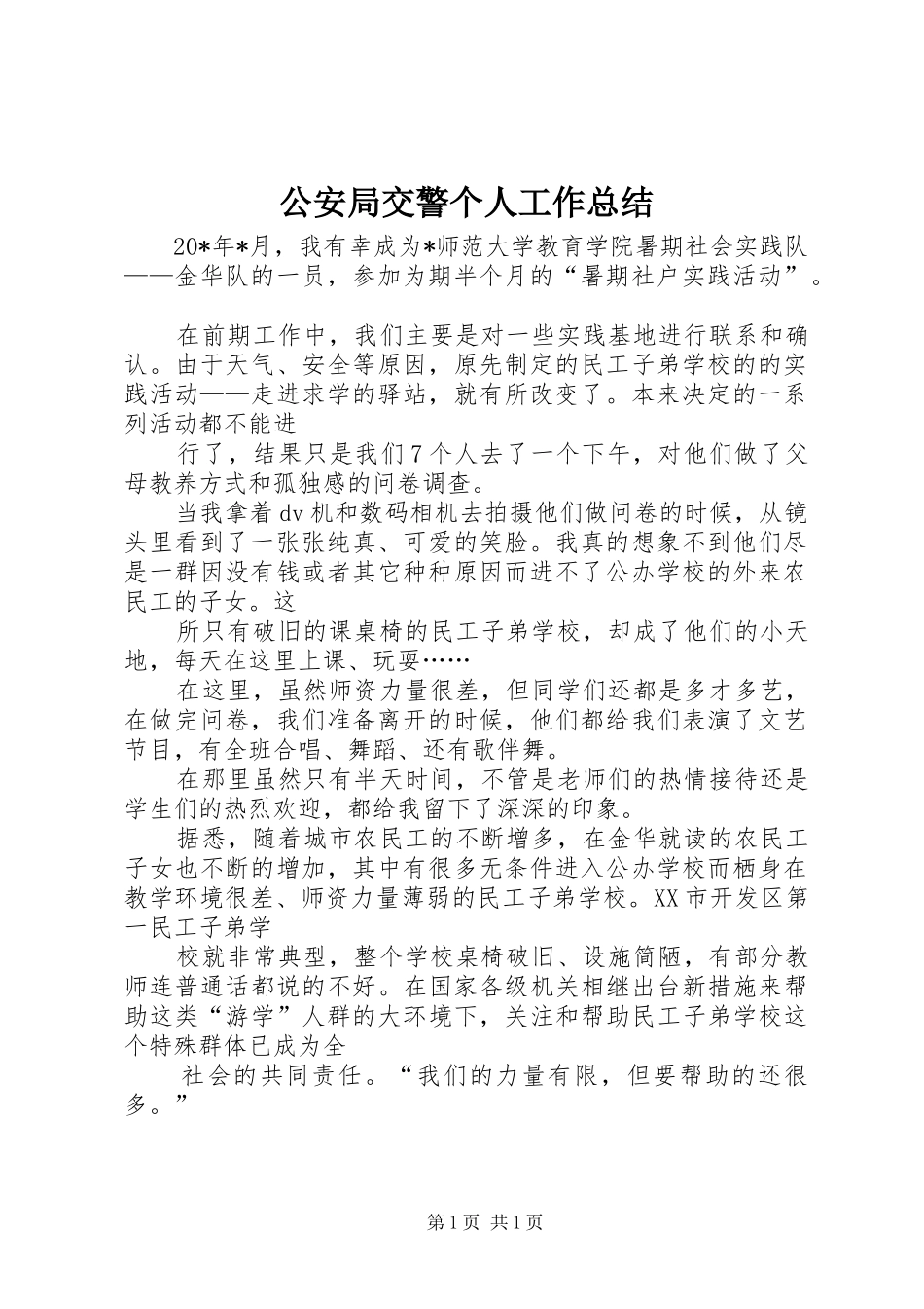 2024年公安局交警个人工作总结_第1页