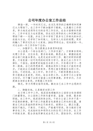 2024年公司年度办公室工作总结