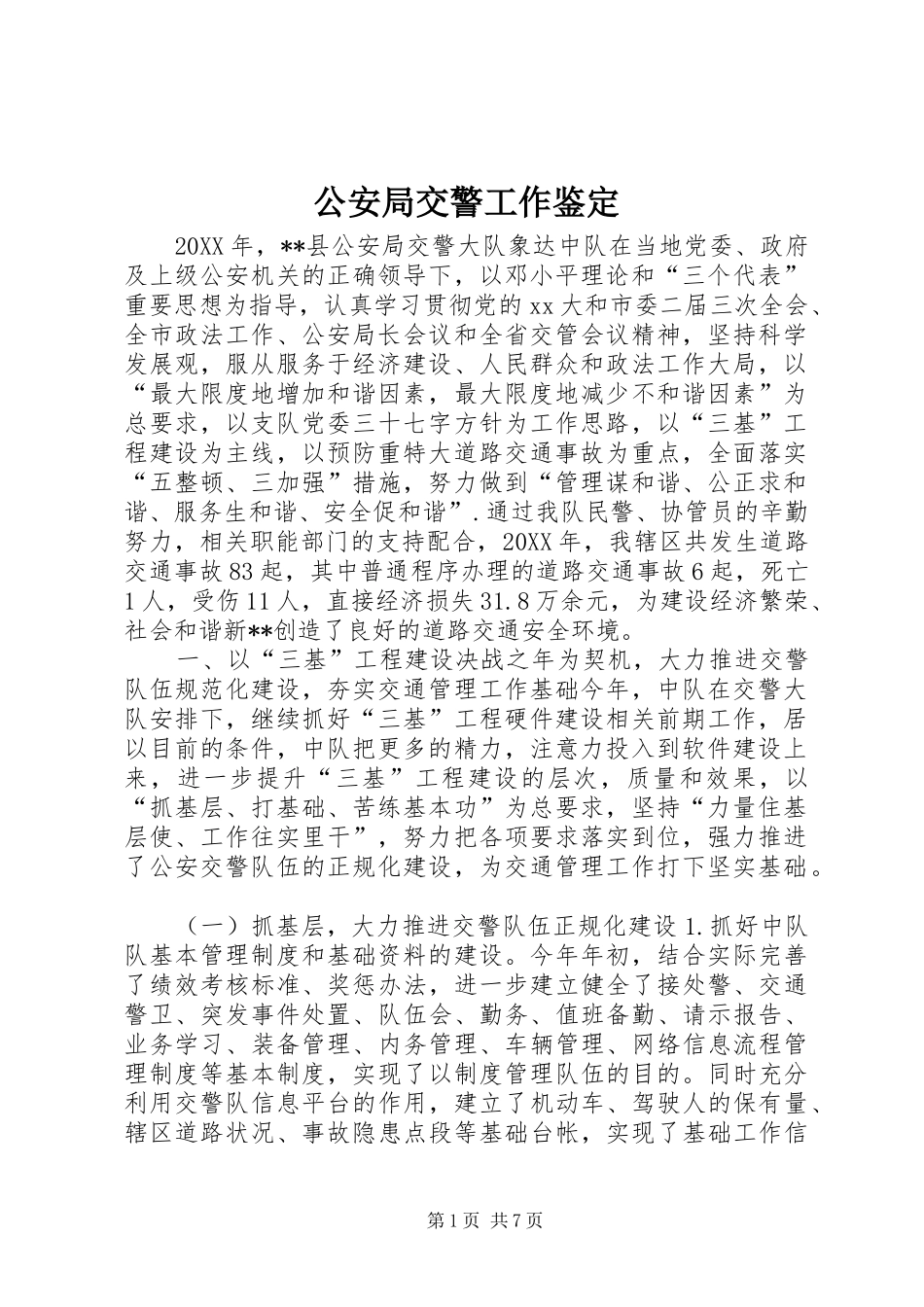 2024年公安局交警工作鉴定_第1页