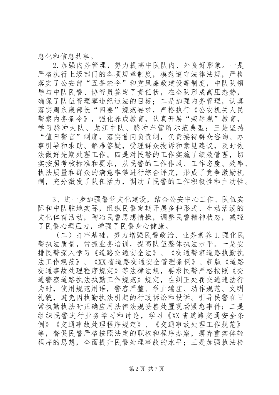 2024年公安局交警工作鉴定_第2页