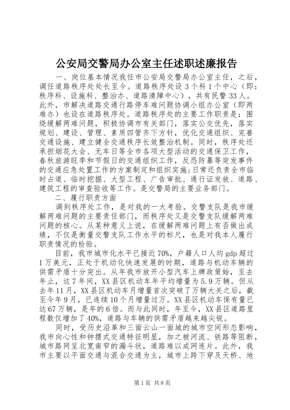 2024年公安局交警局办公室主任述职述廉报告_第1页