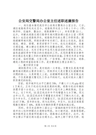 2024年公安局交警局办公室主任述职述廉报告