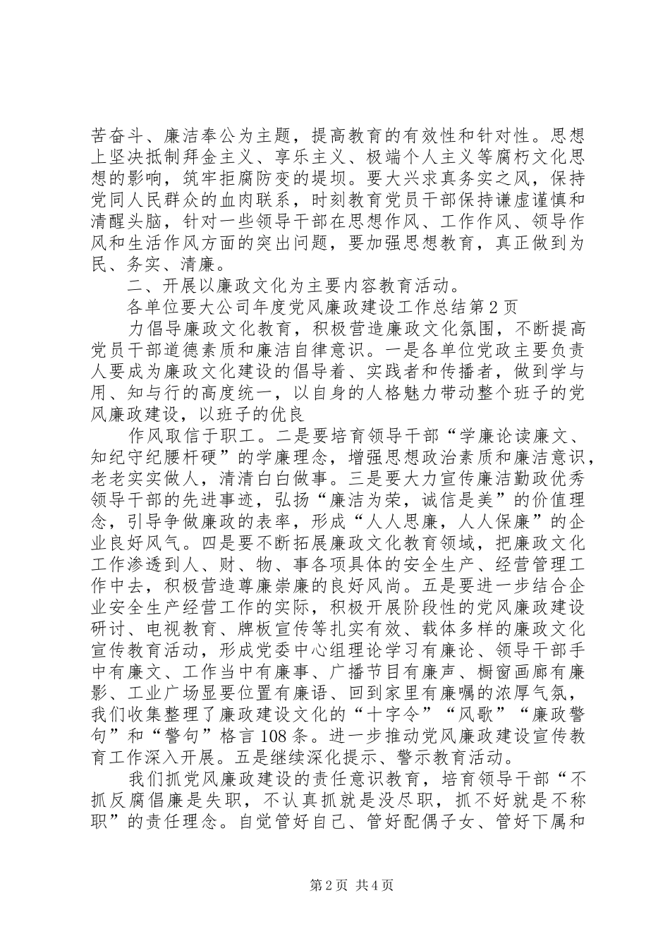 2024年公司年度党风廉政建设工作总结_第2页