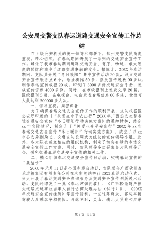 2024年公安局交警支队春运道路交通安全宣传工作总结