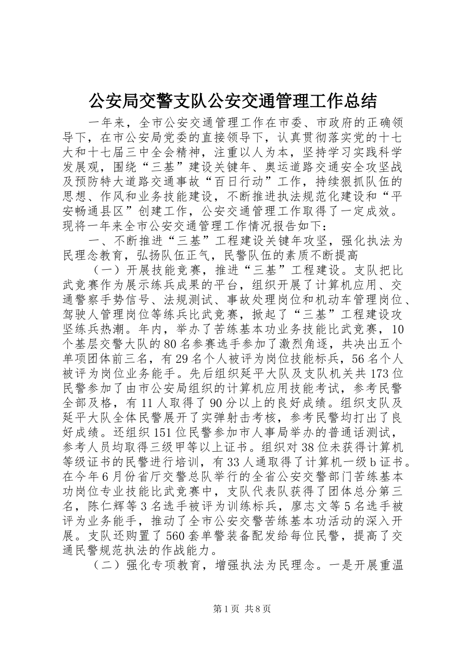 2024年公安局交警支队公安交通管理工作总结_第1页