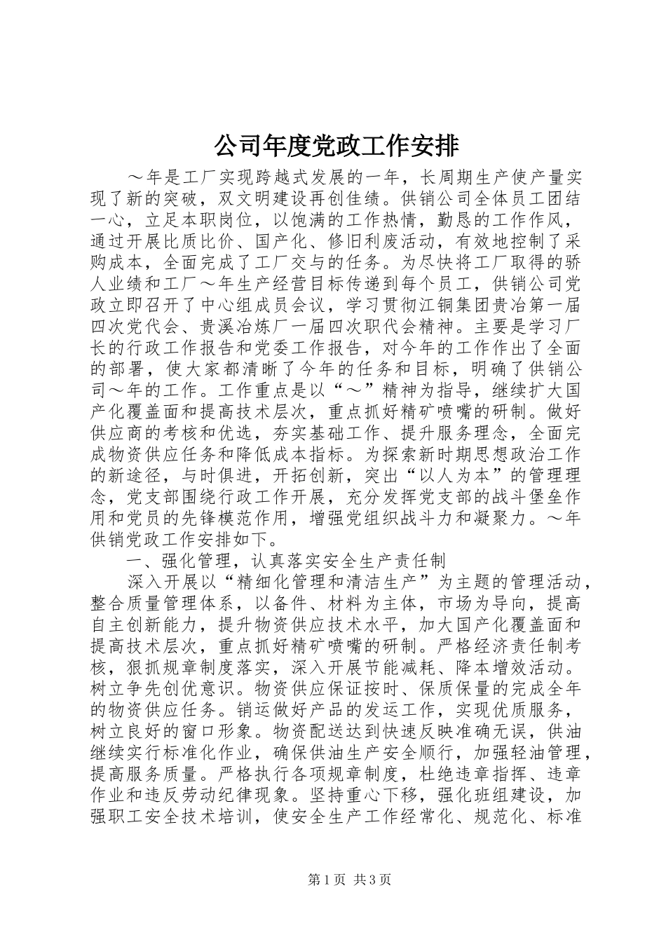 2024年公司年度党政工作安排_第1页