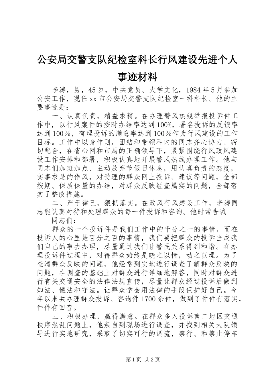 2024年公安局交警支队纪检室科长行风建设先进个人事迹材料_第1页