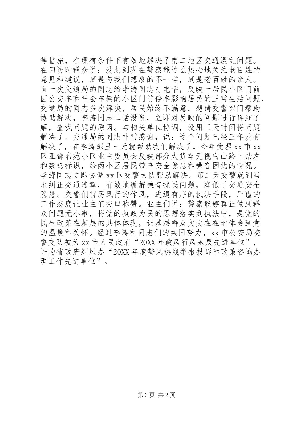 2024年公安局交警支队纪检室科长行风建设先进个人事迹材料_第2页
