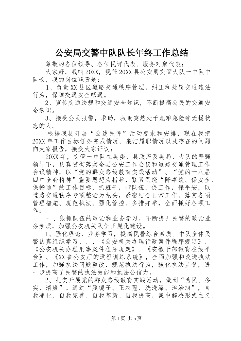 2024年公安局交警中队队长年终工作总结_第1页