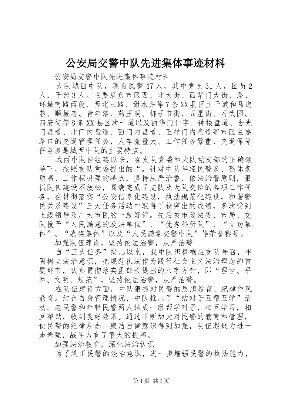 2024年公安局交警中队先进集体事迹材料_第1页