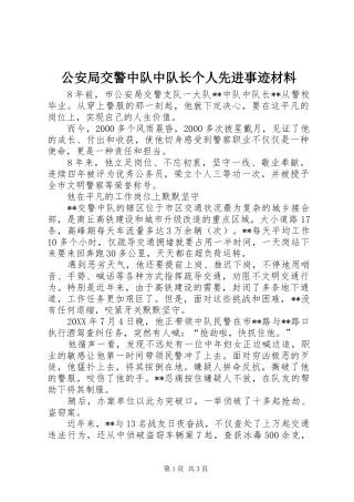 2024年公安局交警中队中队长个人先进事迹材料