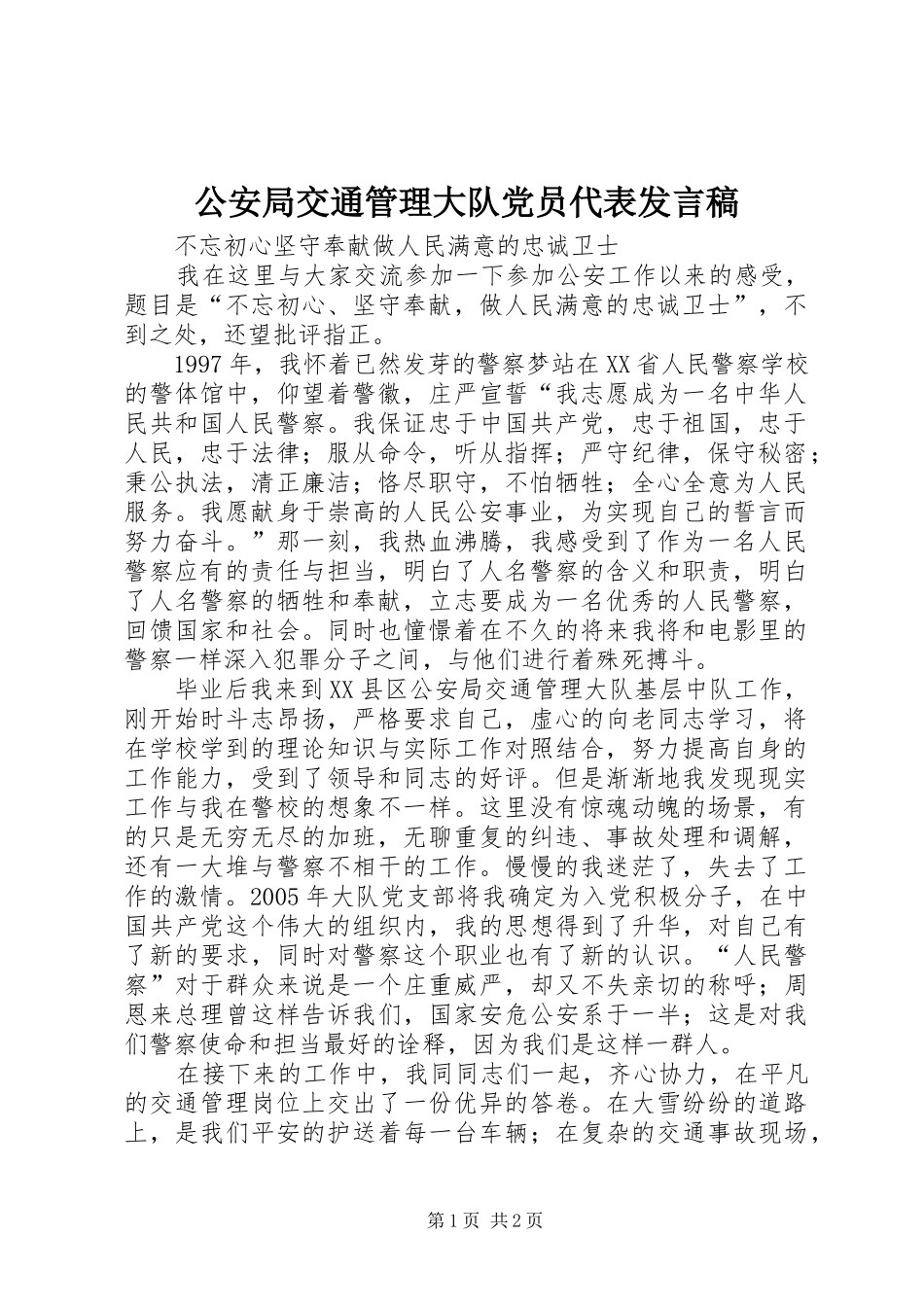 2024年公安局交通管理大队党员代表讲话稿_第1页