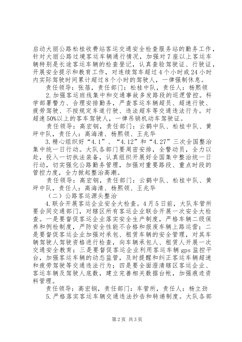 2024年公安局交通警察大队开展公路客运交通安全教育整治工作方案_第2页
