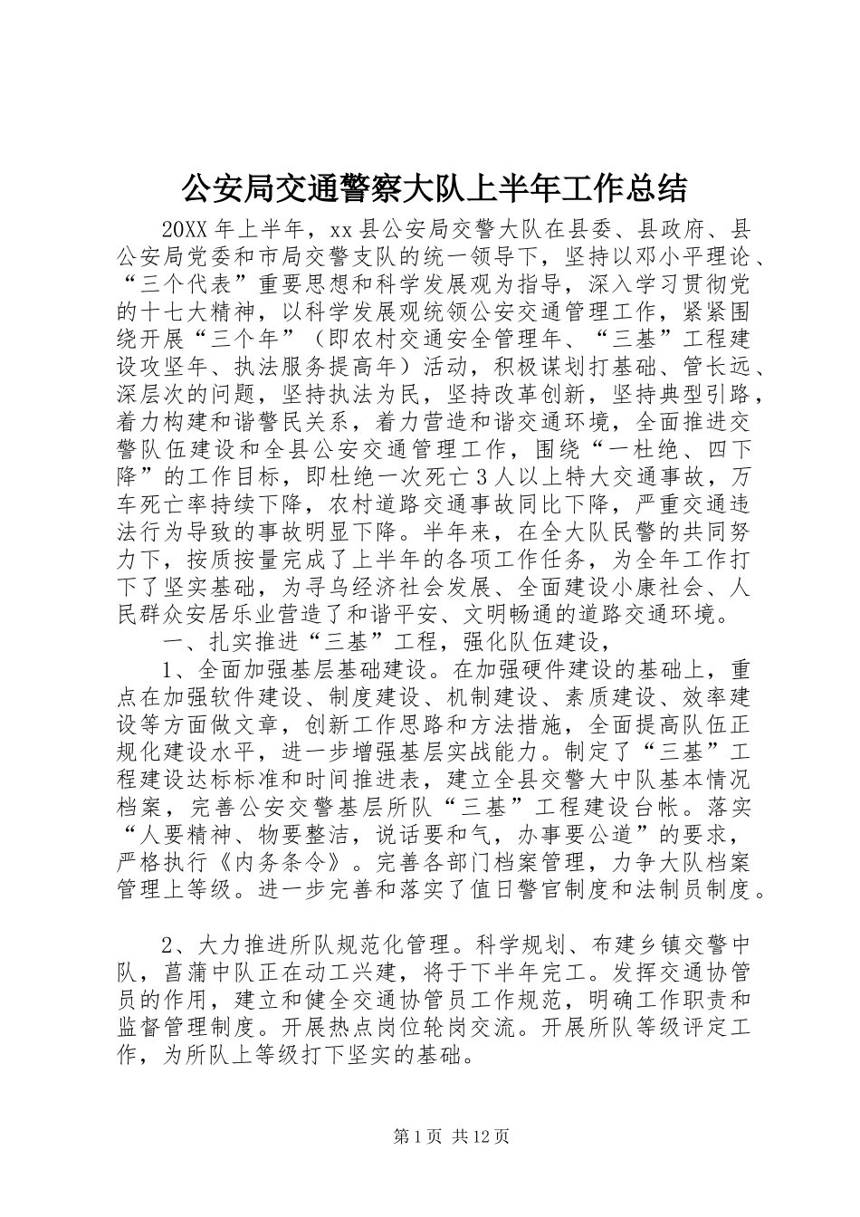 2024年公安局交通警察大队上半年工作总结_第1页