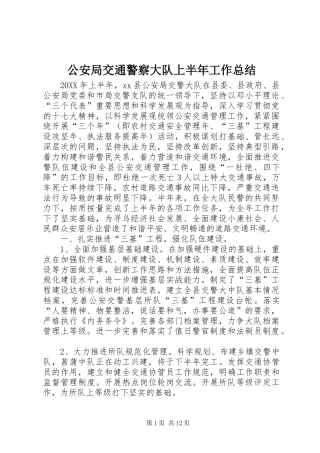 2024年公安局交通警察大队上半年工作总结