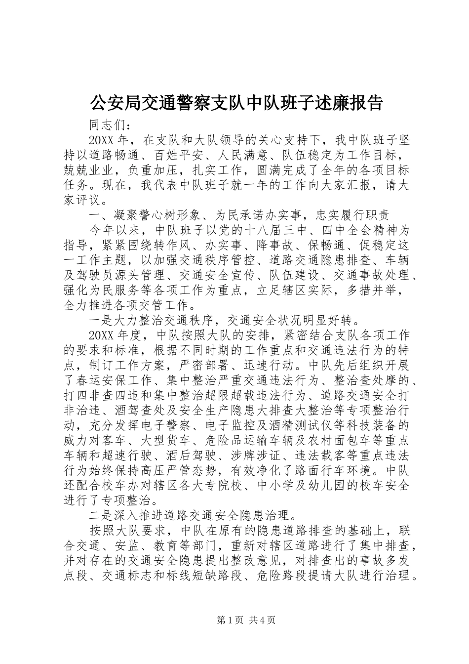 2024年公安局交通警察支队中队班子述廉报告_第1页