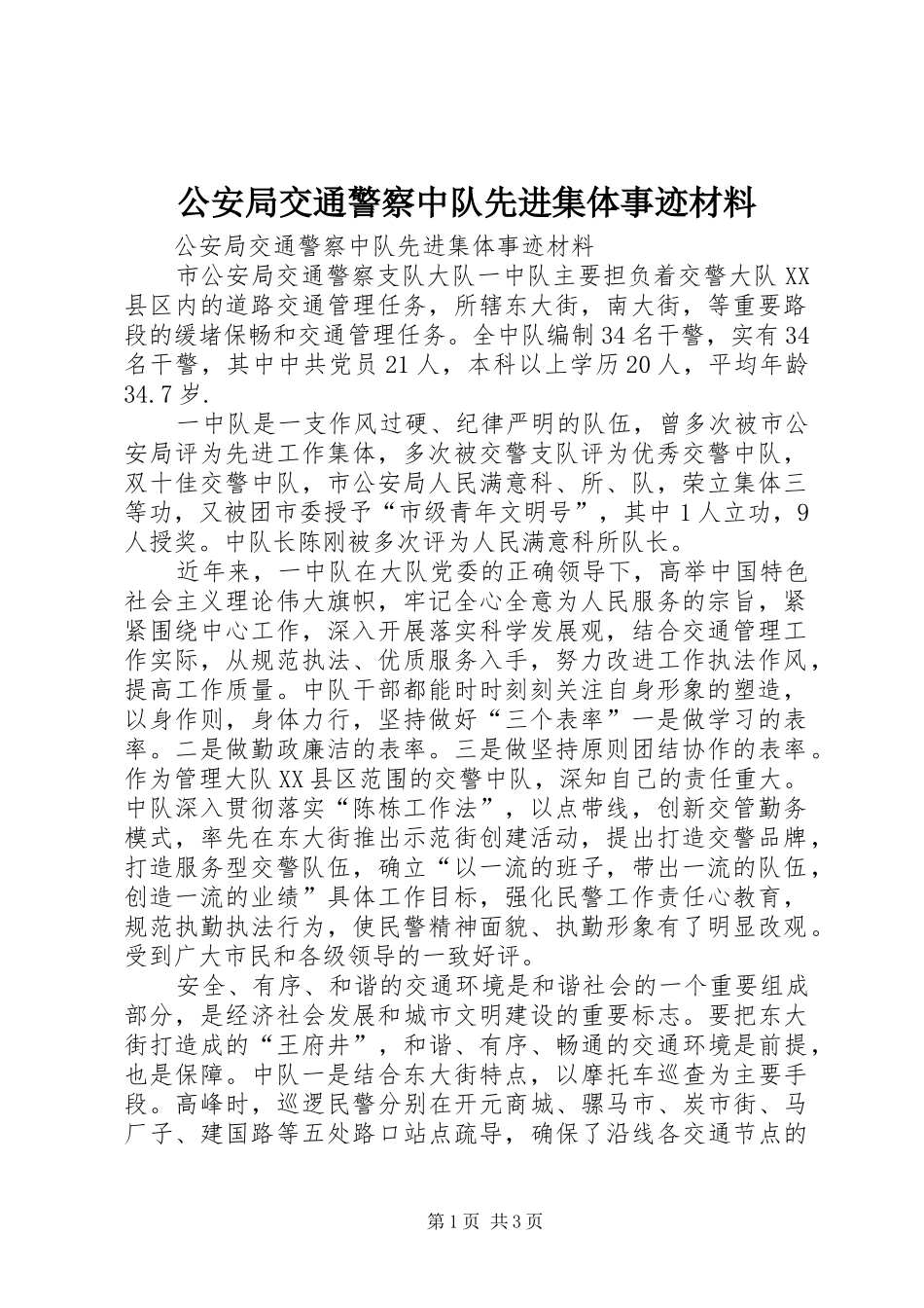 2024年公安局交通警察中队先进集体事迹材料_第1页
