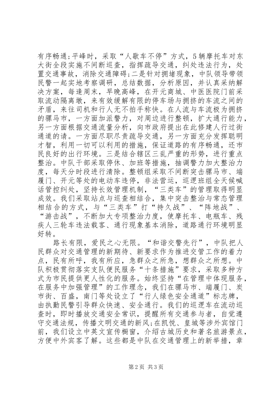 2024年公安局交通警察中队先进集体事迹材料_第2页