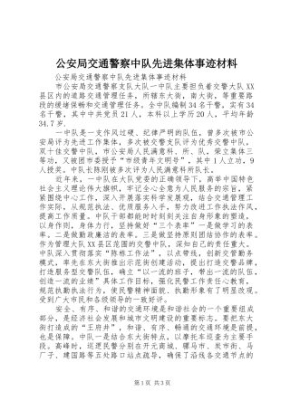 2024年公安局交通警察中队先进集体事迹材料