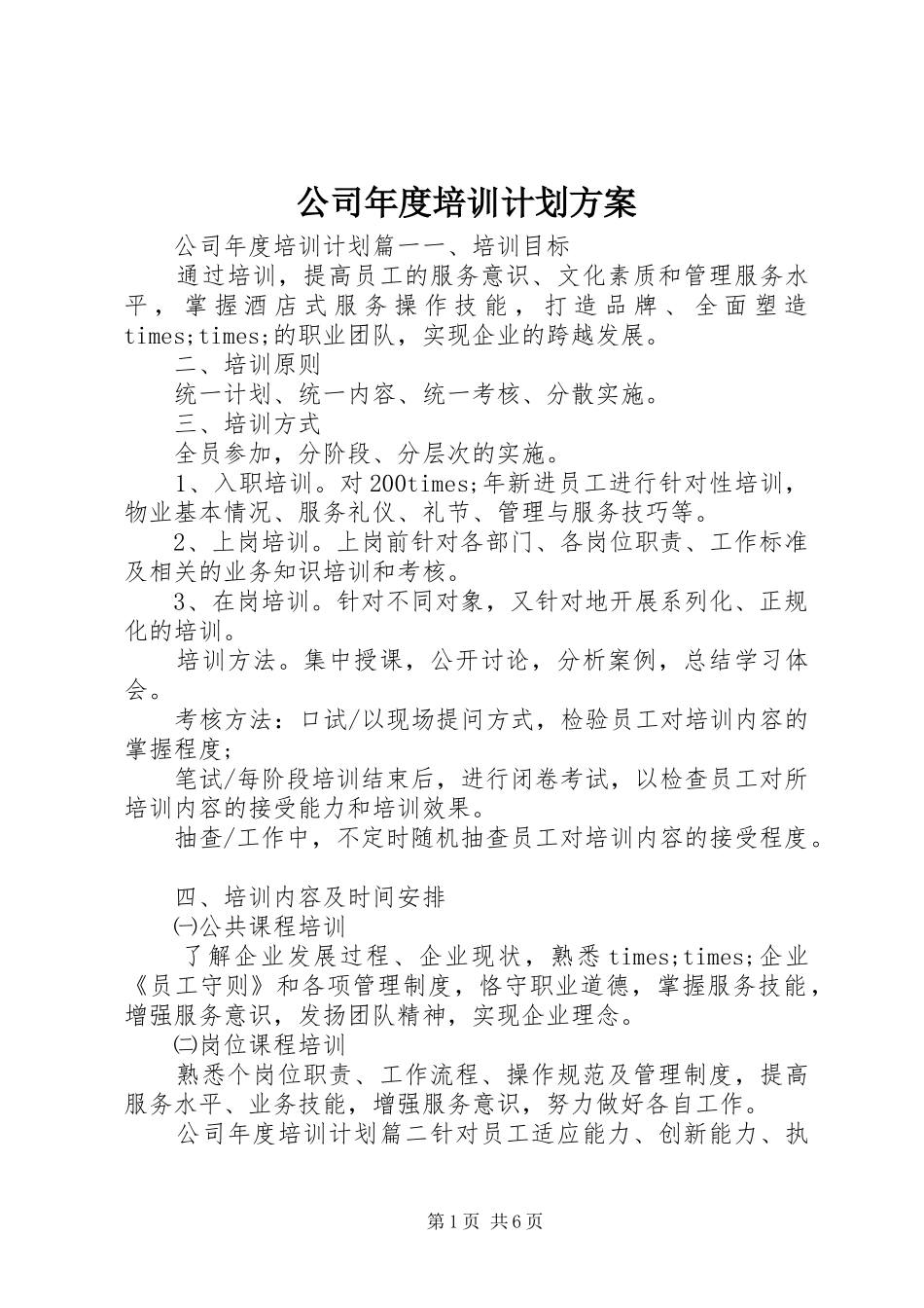 2024年公司年度培训计划方案_第1页