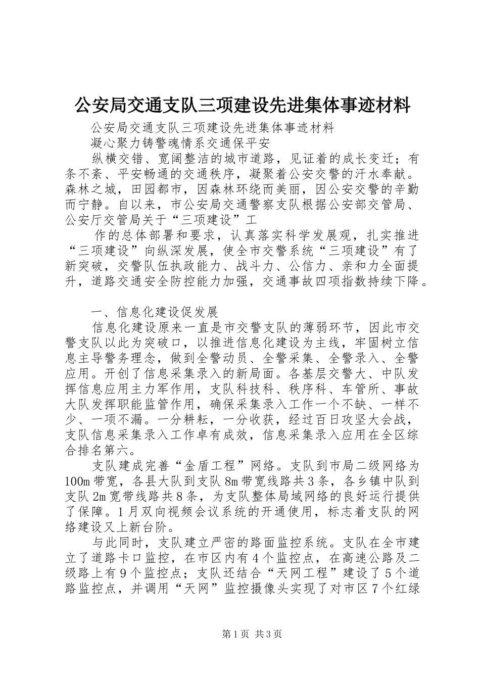 2024年公安局交通支队三项建设先进集体事迹材料_第1页