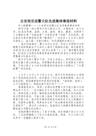 2024年公安局交巡警大队先进集体事迹材料