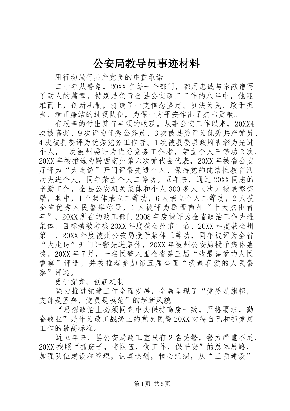 2024年公安局教导员事迹材料_第1页