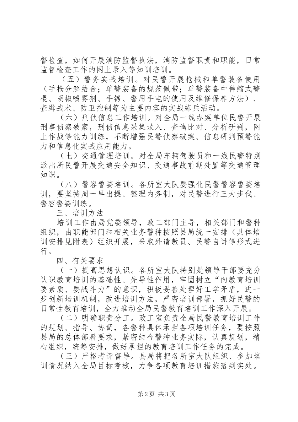2024年公安局教育培训工作计划_第2页
