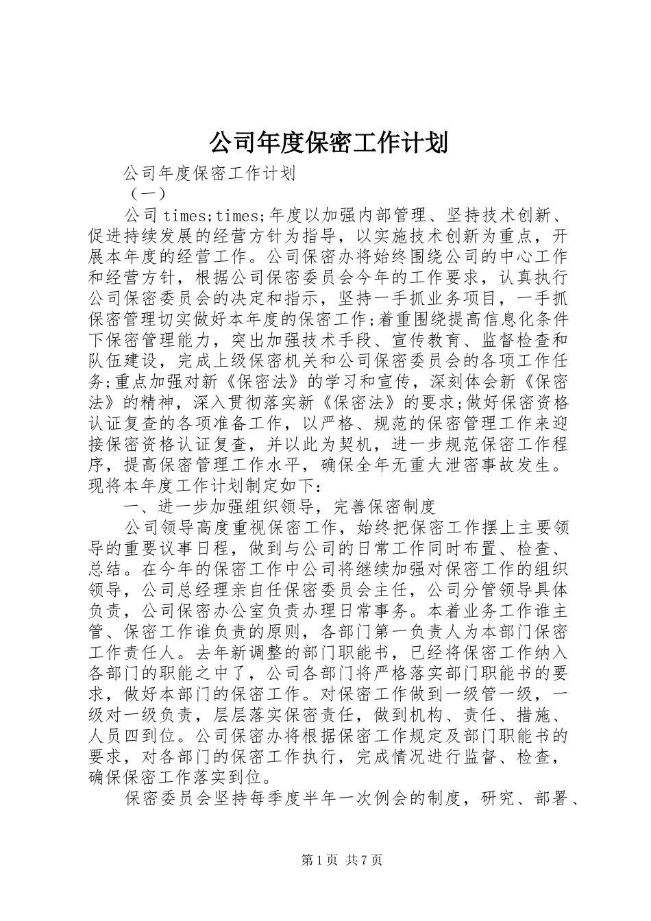 2024年公司年度保密工作计划_第1页