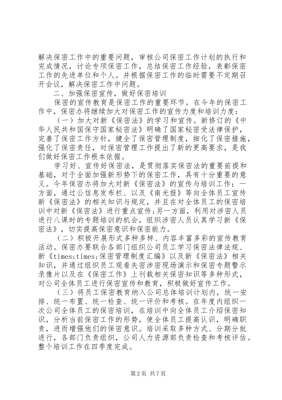 2024年公司年度保密工作计划_第2页