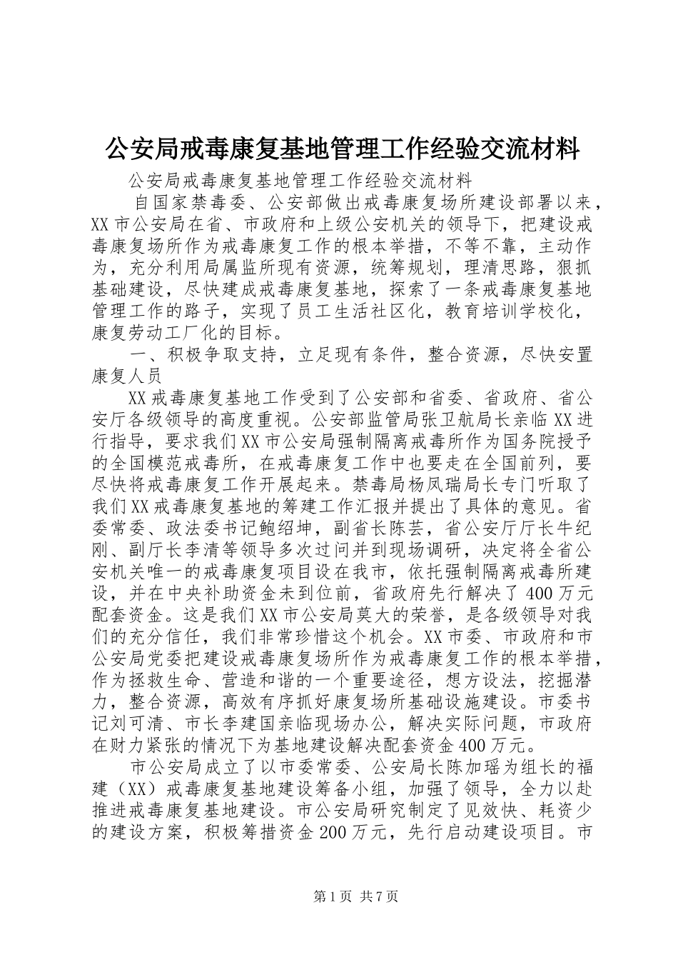 2024年公安局戒毒康复基地管理工作经验交流材料_第1页