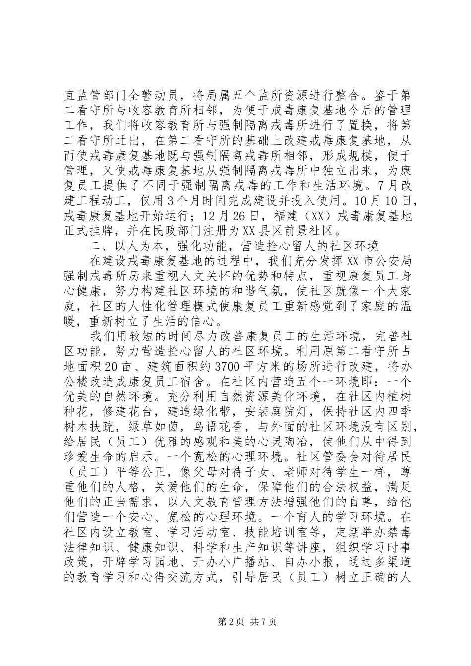 2024年公安局戒毒康复基地管理工作经验交流材料_第2页