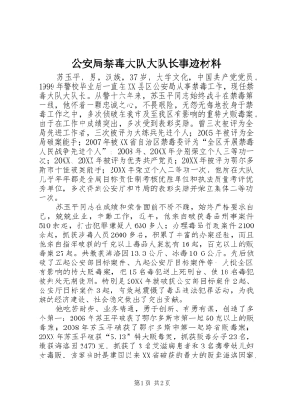 2024年公安局禁毒大队大队长事迹材料