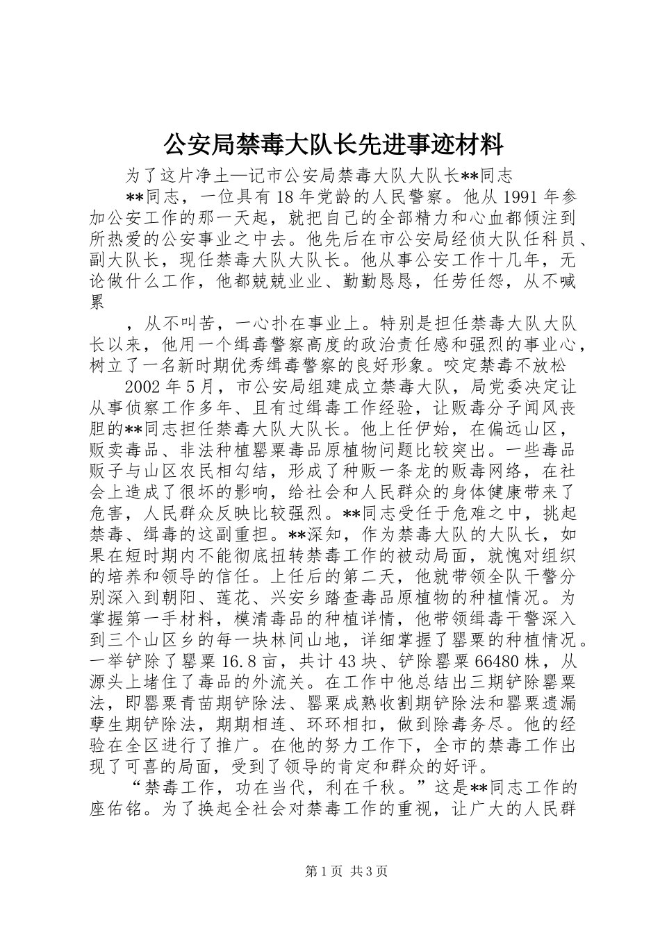 2024年公安局禁毒大队长先进事迹材料_第1页