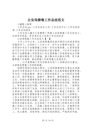 2024年公安局禁毒工作总结范文