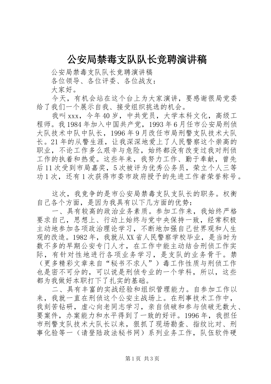 2024年公安局禁毒支队队长竞聘演讲稿_第1页