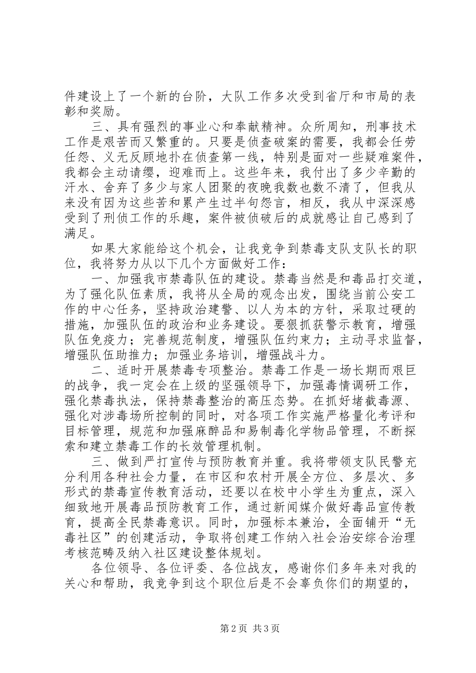 2024年公安局禁毒支队队长竞聘演讲稿_第2页