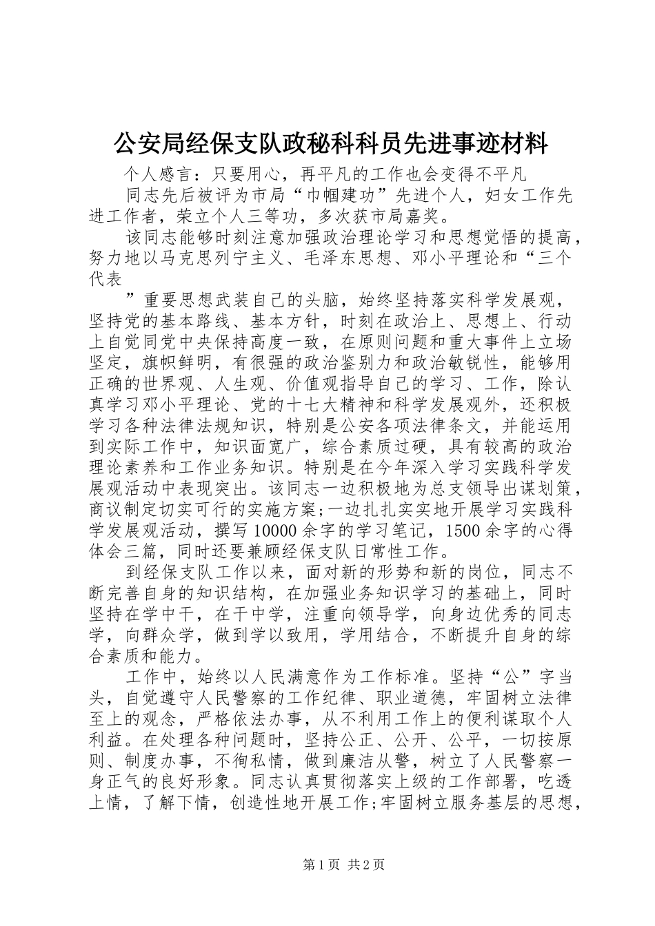2024年公安局经保支队政秘科科员先进事迹材料_第1页