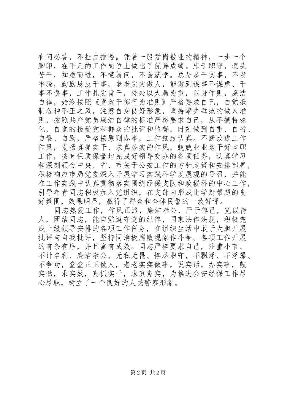 2024年公安局经保支队政秘科科员先进事迹材料_第2页