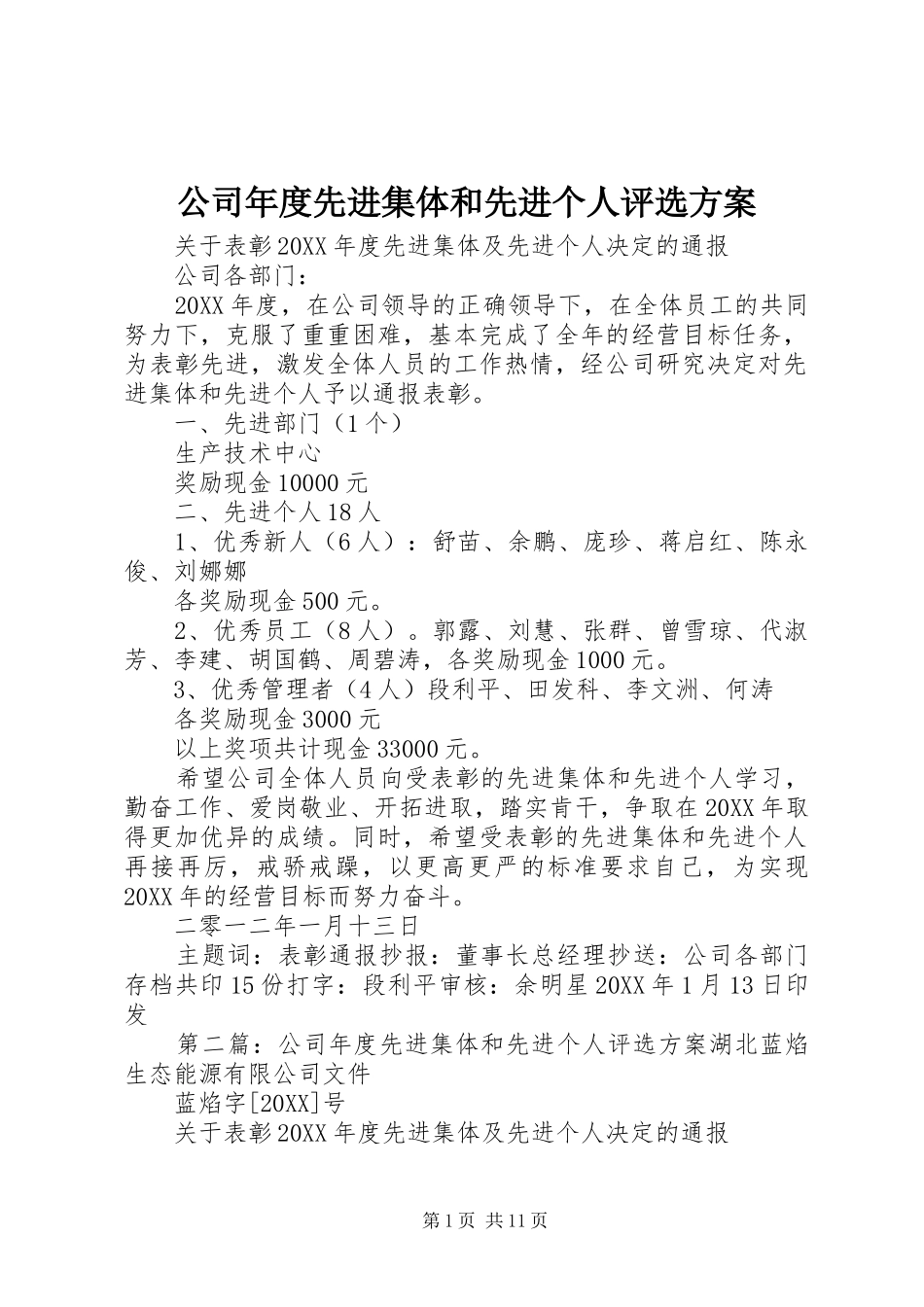 2024年公司年度先进集体和先进个人评选方案_第1页