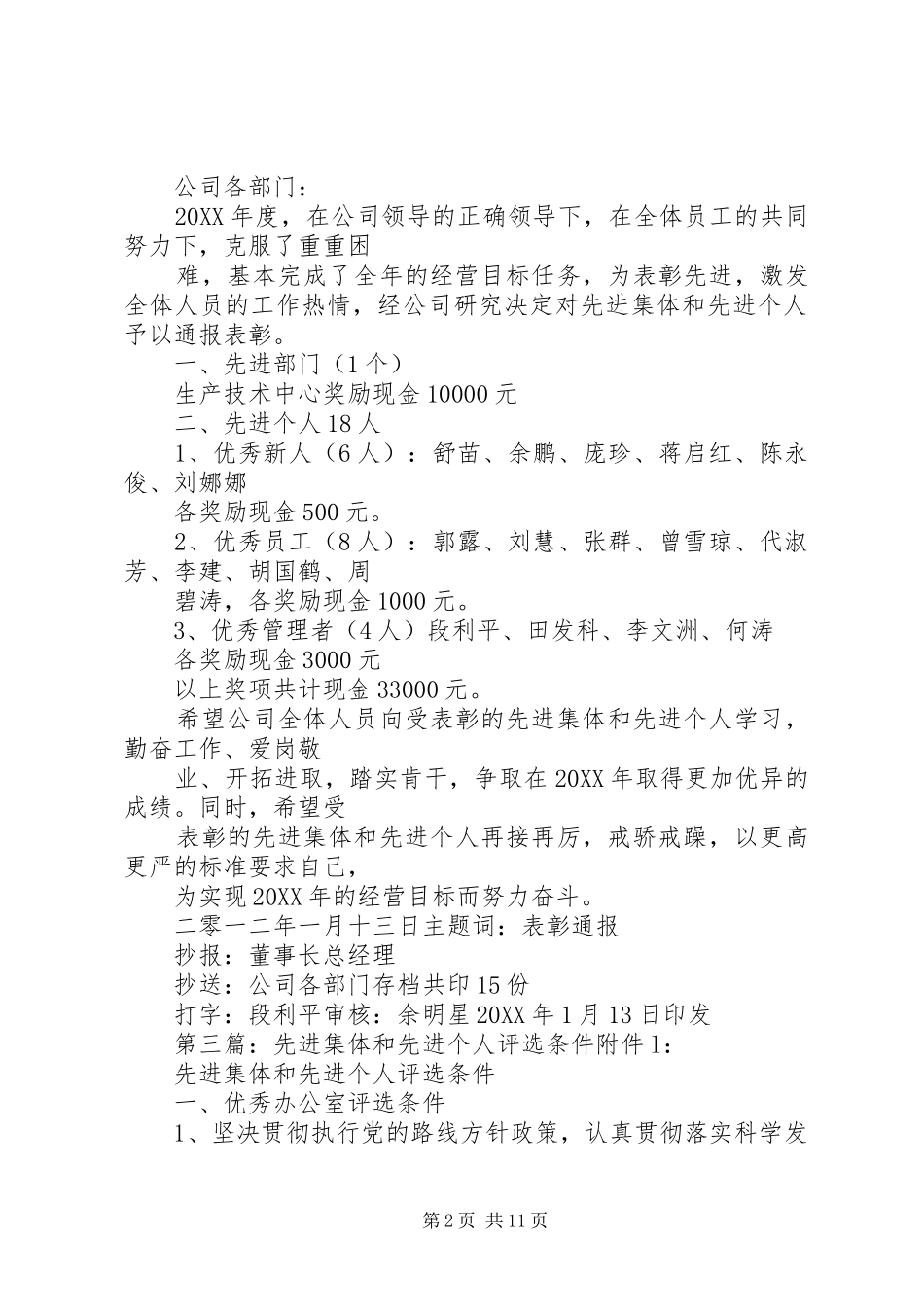 2024年公司年度先进集体和先进个人评选方案_第2页