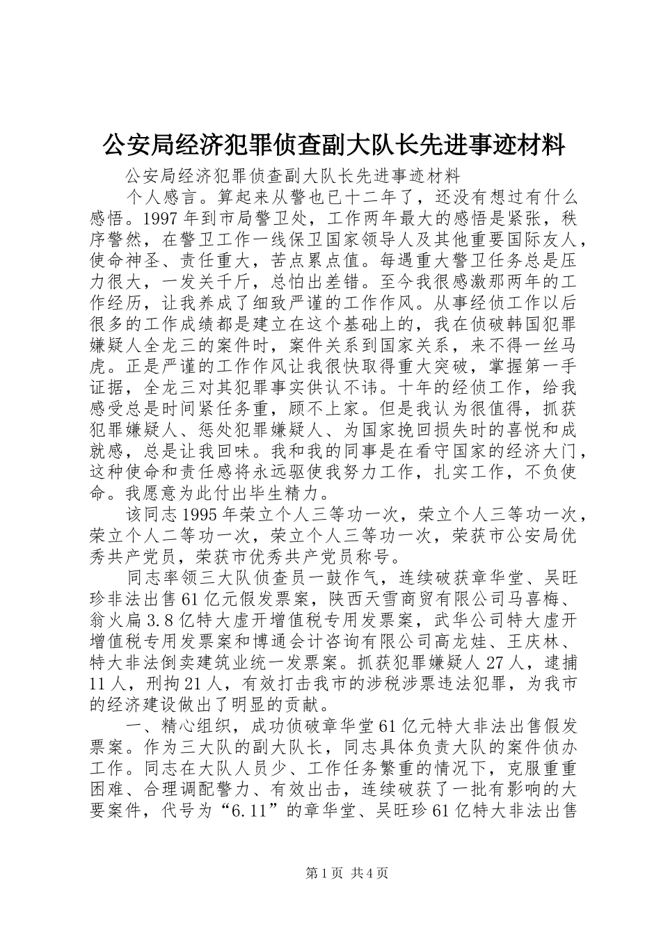 2024年公安局经济犯罪侦查副大队长先进事迹材料_第1页