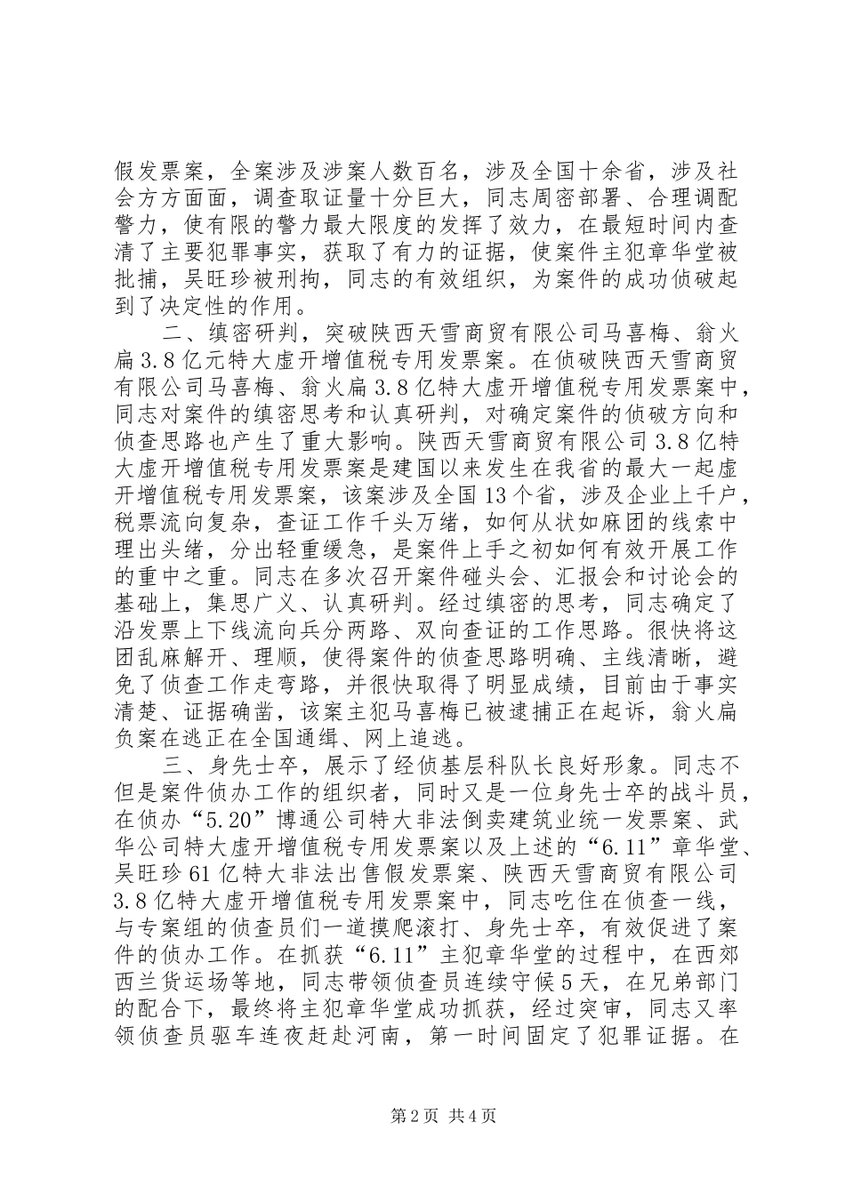 2024年公安局经济犯罪侦查副大队长先进事迹材料_第2页